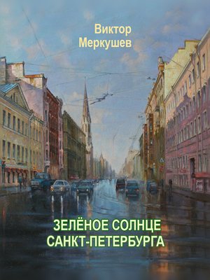 cover image of Зеленое солнце Санкт-Петербурга
